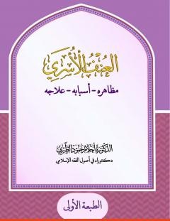 غلاف كتاب العنف الأسري_ مظاهره - أسبابه - علاجه - د. أحلام حمود الطيري