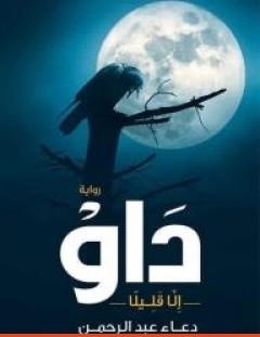 غلاف كتاب داو - دعاء عبد الرحمن