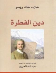 غلاف كتاب دين الفطرة - جان جاك روسو