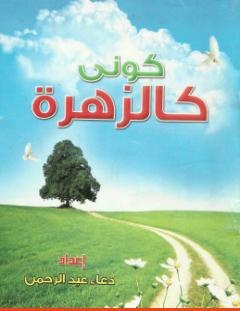 غلاف كتاب كونى كالزهزة - دعاء عبد الرحمن