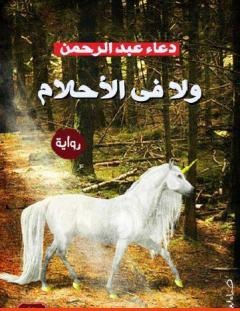 غلاف كتاب ولا في الأحلام - دعاء عبد الرحمن