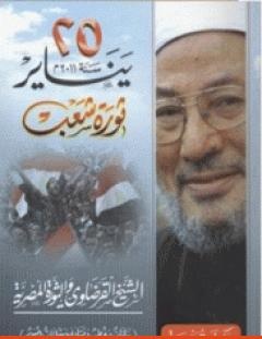 غلاف كتاب 25 يناير سنة 2011م ثورة شعب - يوسف القرضاوي