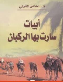 غلاف كتاب أبيات سارت بها الركبان - عائض القرني