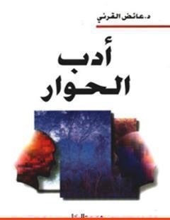 غلاف كتاب أدب الحوار - عائض القرني