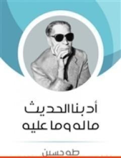 غلاف كتاب أدبنا الحديث ما له وما عليه - طه حسين