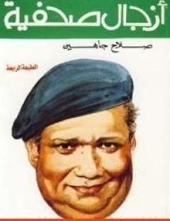 غلاف كتاب أزجال صحفية - صلاح جاهين