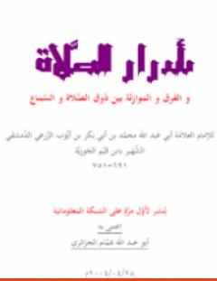 غلاف كتاب أسرار الصلاة - شمس الدين ابن قيم الجوزية
