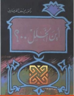 غلاف كتاب أين الخلل كتاب يجيب عن سؤال عمره 200 عام - يوسف القرضاوي