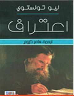 غلاف كتاب اعتراف تولستوى - ليو تولستوي