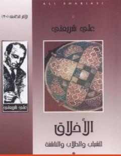 غلاف كتاب الأخلاق للشباب والطلاب والناشئة - الآثار الكاملة - علي شريعتي