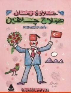 غلاف كتاب الأعمال الشعرية الكاملة - صلاح جاهين - صلاح جاهين