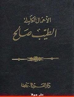 غلاف كتاب الأعمال الكاملة - الطيب صالح - الطيب صالح