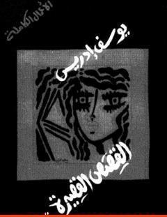 غلاف كتاب الأعمال الكاملة القصص القصيرة الجزء الأول - يوسف إدريس