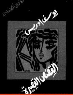 غلاف كتاب الأعمال الكاملة القصص القصيرة الجزء الثاني - يوسف إدريس