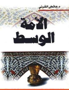 غلاف كتاب الأمة الوسط - عائض القرني