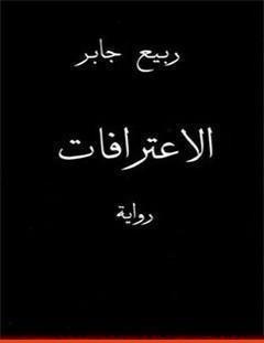 غلاف كتاب الإعترافات - ربيع جابر