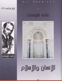 غلاف كتاب الإنسان والإسلام - الآثار الكاملة - علي شريعتي