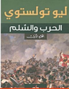 غلاف كتاب الحرب والسلام - ليو تولستوي