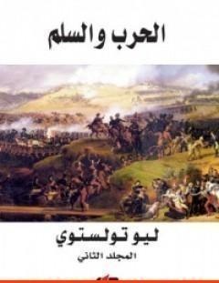 غلاف كتاب الحرب والسلم 2 - ليو تولستوي