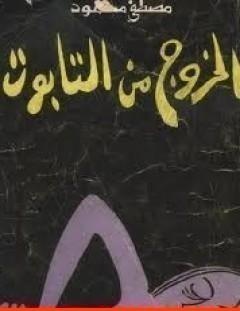 غلاف كتاب الخروج من التابوت - مصطفى محمود