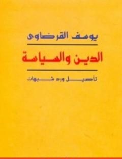 غلاف كتاب الدين والسياسة تأصيل ورد شبهات - يوسف القرضاوي