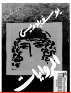 غلاف كتاب الروايات - يوسف إدريس