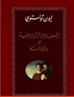 غلاف كتاب السعادة الزوجية - بوليكوشكا - ليو تولستوي