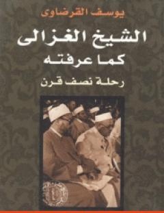 غلاف كتاب الشيخ الغزالي كما عرفته رحلة نصف قرن - يوسف القرضاوي