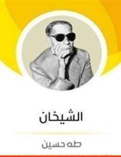 غلاف كتاب الشيخان - طه حسين