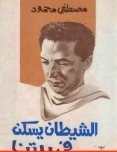 غلاف كتاب الشيطان يسكن في بيتنا - مصطفى محمود
