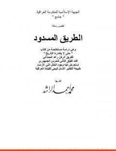 غلاف كتاب الطريق المسدود - محمد أحمد الراشد