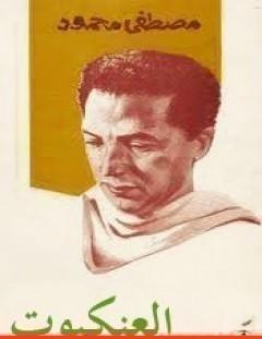 غلاف كتاب العنكبوت - مصطفى محمود