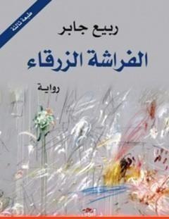 غلاف كتاب الفراشة الزرقاء - ربيع جابر