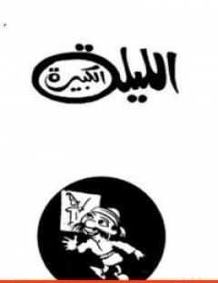 غلاف كتاب الليلة الكبيرة - صلاح جاهين