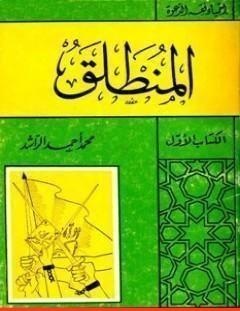 غلاف كتاب المنطلق - محمد أحمد الراشد