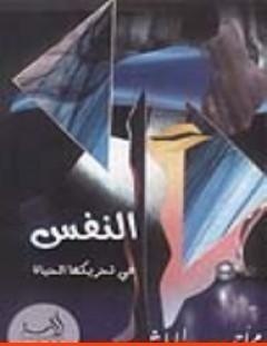 غلاف كتاب النفس في تحريكها الحياة - محمد أحمد الراشد