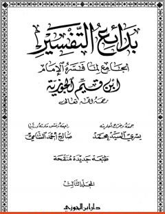 غلاف كتاب بدائع التفسير - المجلد الثالث - شمس الدين ابن قيم الجوزية
