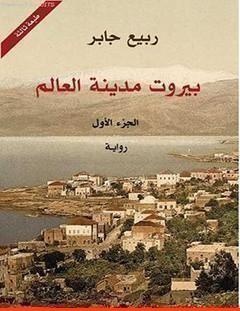 غلاف كتاب بيروت مدينة العالم 1 - ربيع جابر