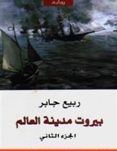 غلاف كتاب بيروت مدينة العالم 2 - ربيع جابر