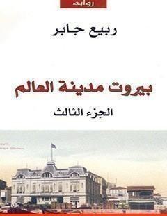 غلاف كتاب بيروت مدينة العالم 3 - ربيع جابر