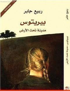 غلاف كتاب بيريتوس_ مدينة تحت الأرض - ربيع جابر