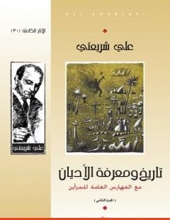 غلاف كتاب تاريخ ومعرفة الأديان - الآثار الكاملة - علي شريعتي