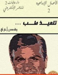غلاف كتاب تلميذ طب - يوسف إدريس