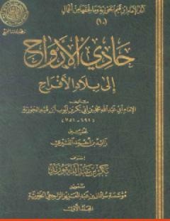 غلاف كتاب حادي الأرواح إلى بلاد الأفراح - شمس الدين ابن قيم الجوزية