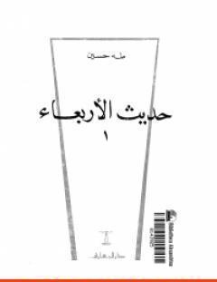 غلاف كتاب حديث الأربعاء الجزء الأول - طه حسين