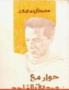 غلاف كتاب حوار مع صديقي الملحد - مصطفى محمود