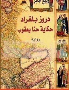 غلاف كتاب دروز بلغراد - ربيع جابر