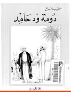 غلاف كتاب دومة ود حامد - الطيب صالح