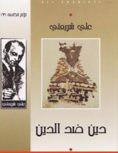 غلاف كتاب دين ضد الدين - علي شريعتي