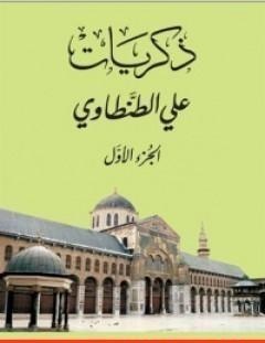 غلاف كتاب ذكريات علي الطنطاوي - الجزء الأول - علي الطنطاوي